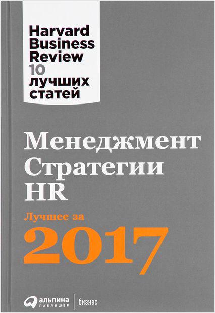 Harward Business Review. Менеджмент. Стратегии. HR