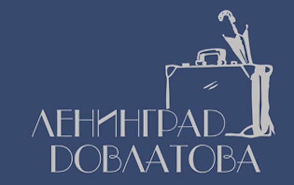 ленинград довлатова
