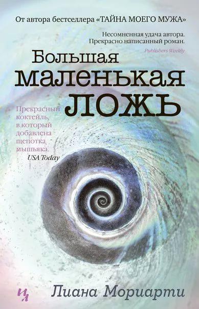 книги от депрессии Л. Мориарти. Большая маленькая ложь