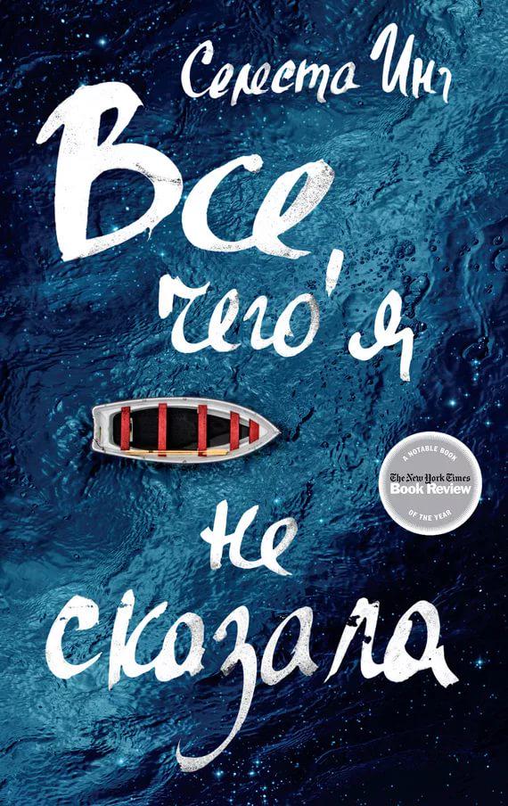 книги от депрессии С. Инг. Все, чего я не сказала