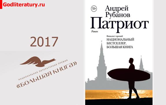 Литературная-Премия-Большая-книга-голосование-Патриот-Рубанов