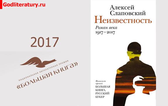Литературная-Премия-Большая-книга-голосование-Алексей Слаповский. Неизвестность