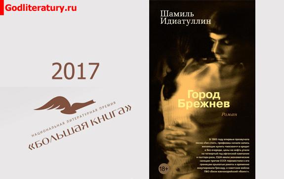 Литературная-премия-Большая-книга-Идиатуллин-Город-Брежнев