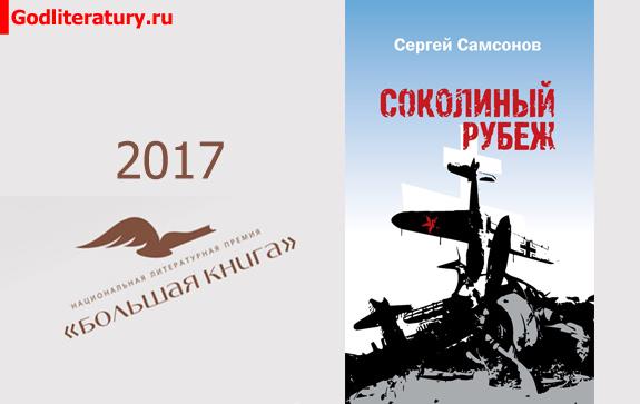 Литературная-Премия-Большая-книга-голосование-Сергей-Самсонов-Соколиный-рубеж.1