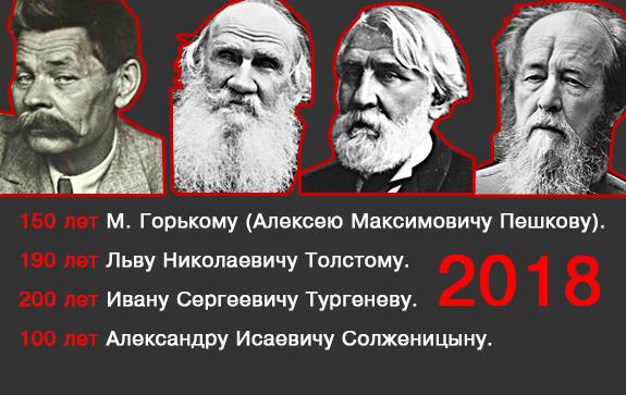русские-писатели-юбилеи-2018-года-ТолстойГорький-Солженицын-Тургенев