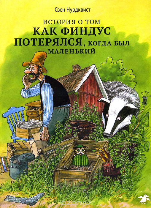 С. Нурдквист. История о том, как Финдус потерялся, когда был маленький