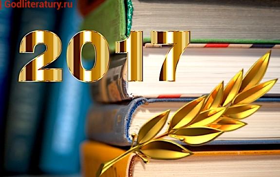 лауреаты литературных премий 2017 года