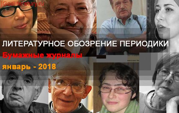 Литературное-обозрение-периодики-Кутенкова-январь2018