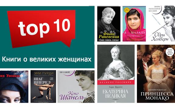 Топ-10-книги-рейтинг-о-великих-женщинах