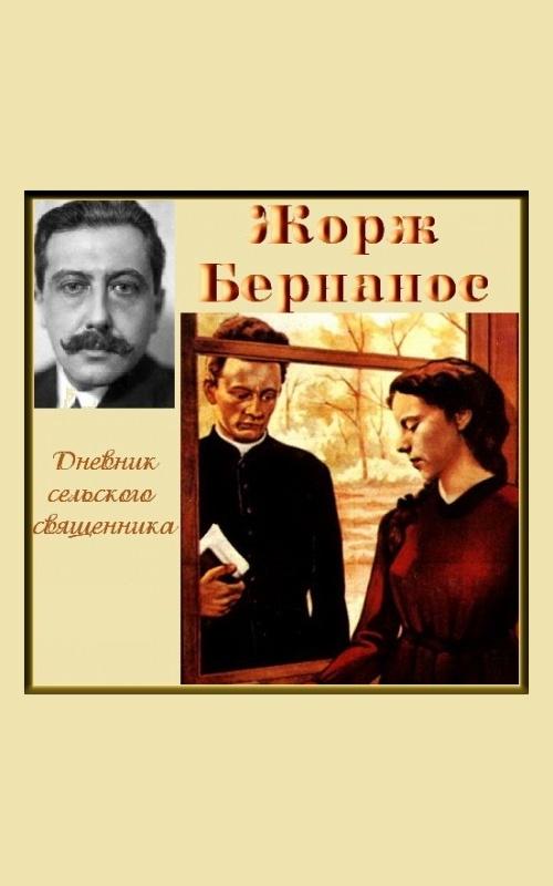 Ж.Бернанос Дневник сельского священника