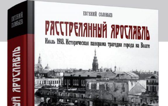 расстрелянный-ярославль-книга