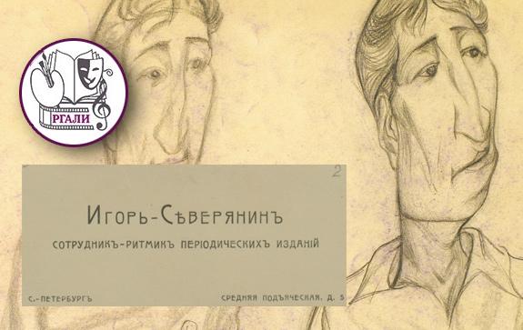 575-РГАЛИ-игорь-Северянин