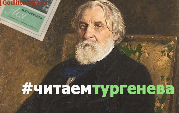 ЧитаемТургенева_Ася
