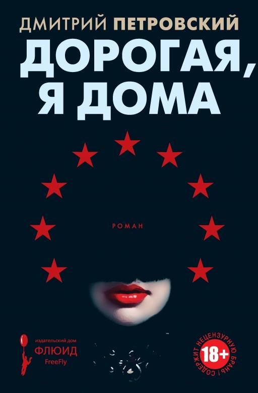 Дмитрий Петровский «Дорогая, я дома»