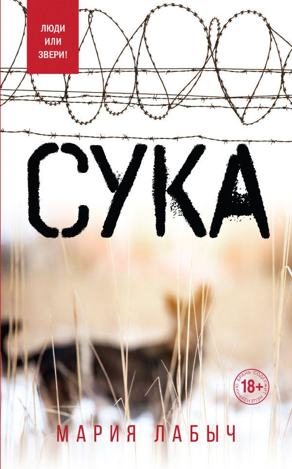 Мария Лабыч «Сука»