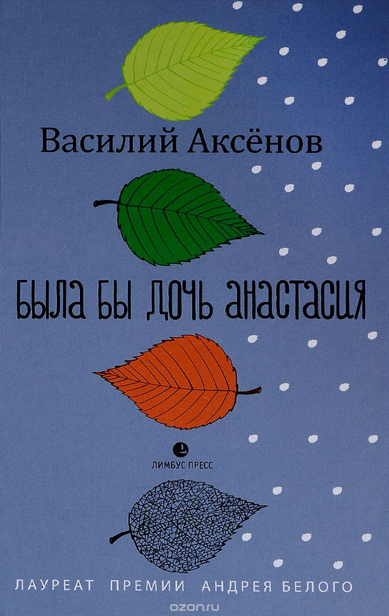 Была бы дочь Анастасия. Моление