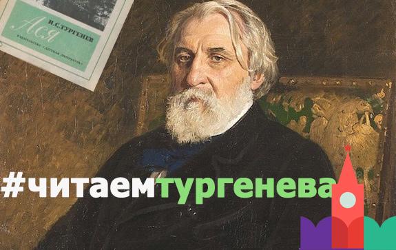 читаемтургенева_краснаяплощадь
