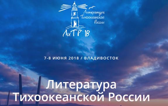 Тихоокеанский-фесьтиваль-литературы