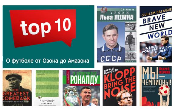 топ-10-книг-о-футболе