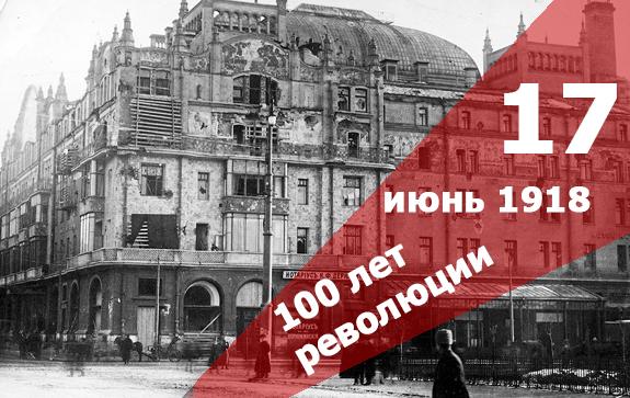 100-лет-революции-июнь-Метрополь