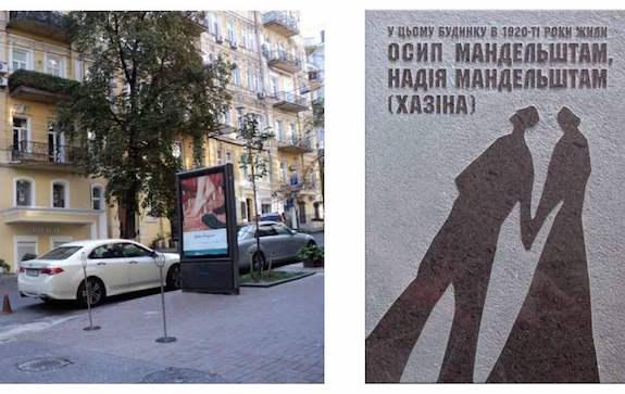 Мемориальная доска Мандельштаму в Киеве
