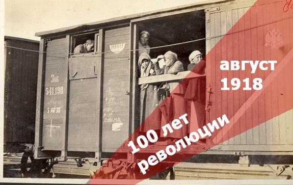 100-лет-революции-август-1918-го--в-дневниках-и-письмах