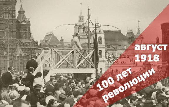 100-лет-революции-август-1918-го--в-дневниках-и-письмах