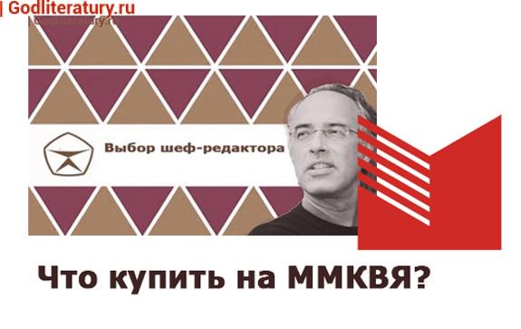 Что-купить-на-ММКВЯ-2018-выбор-шеф-редактора
