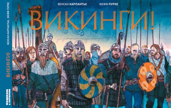 Когда приходят викинги - Год Литературы