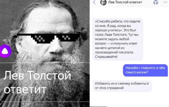 Толстой и голосовой помощник Яндекса