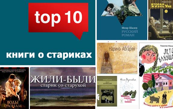 Топ-10-книжный-рейтинг-книги-о-стариках-обзор-Андрей-Васянин