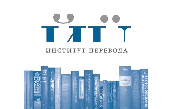 Грантовая поддержка от Института перевода