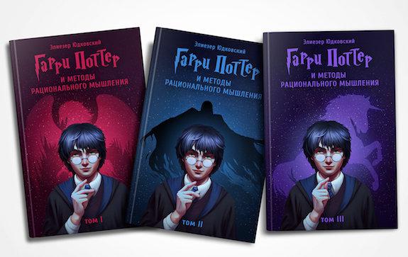 Гарри Поттер и методы рационального мышления