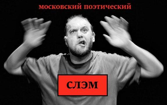 Статья о том, как проходил московский поэтический СЛЭМ