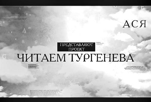 О видео книге Читаем Тургенева