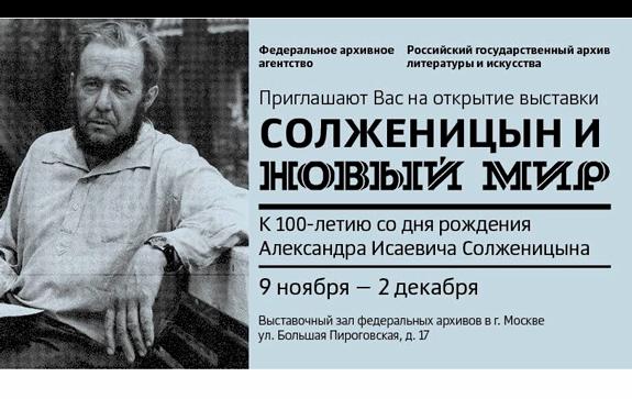 подготовленной Российским государственным архивом литературы и искусства (РГАЛИ) к 100-летию со дня рождения А.И. Солженицына