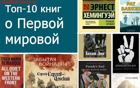 Топ 10 книг. Книги о первой мировой войне Художественные. Топ 10 книг о первой мировой. Топ 10 книг художественной литературы. Художественная литература посвященная первой мировой войне.