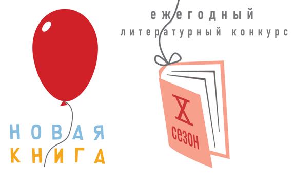 Логотип конкурса Новая книга