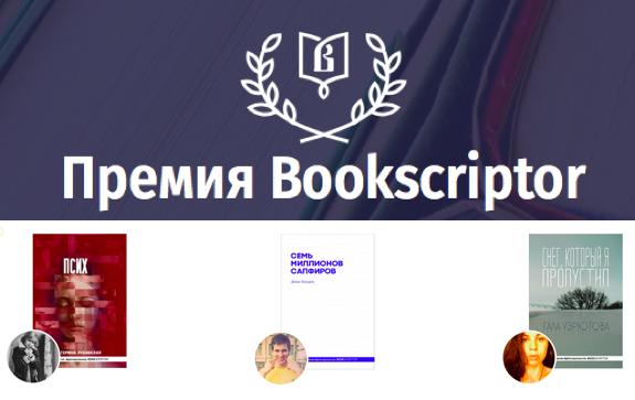 Премия Bookscriptor