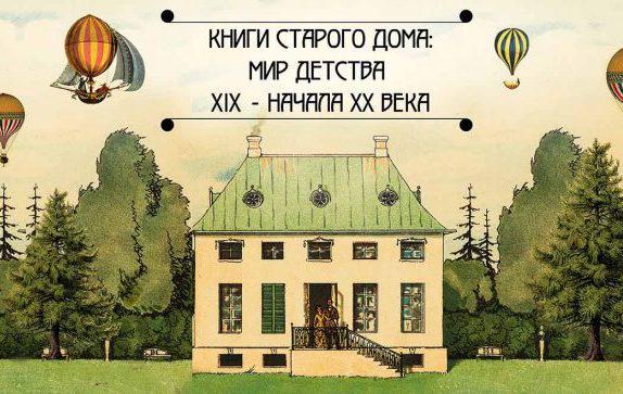 О выставке Книги старого дома РГБ которая проходит в Ивановском зале до января 2019 1