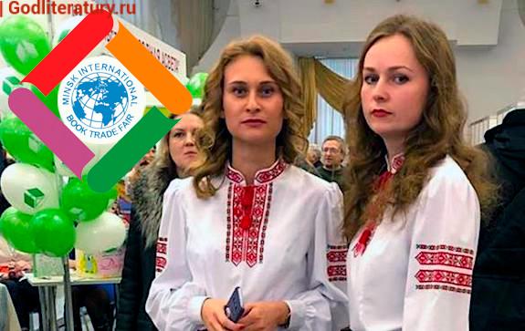 Минская-международная-книжная-ярмарка-2019