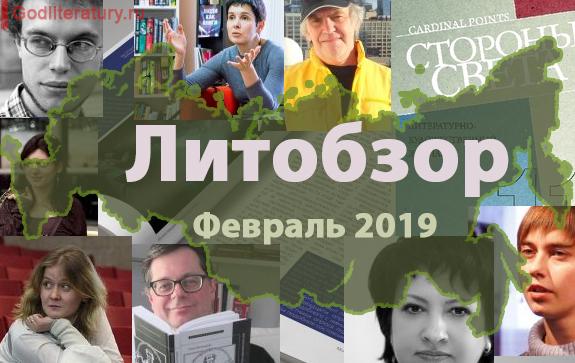 Обзор-литературных-журналов-и-литературная-критика-в-соцсети-февраль-2019