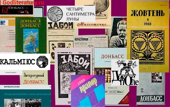 Донбасские-литературные-журналы