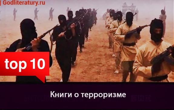 20-лучших--книг-о-терроризме-топ-продаж