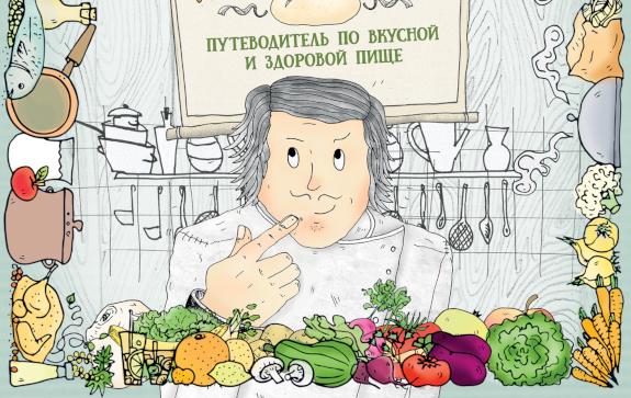 Как устроена еда - Год Литературы