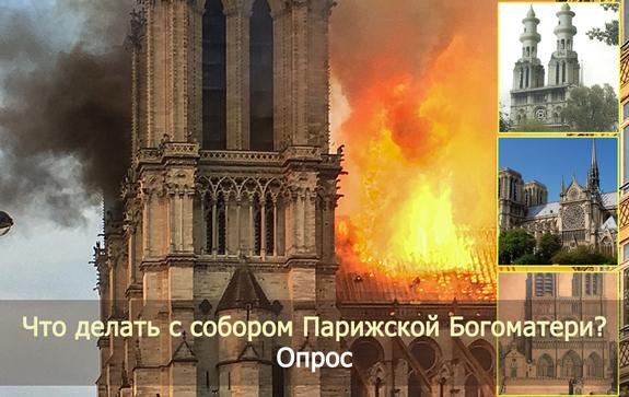 Что-делать-с-Собором-Парижской-Богоматери-после-пожара-15-апреля-Notre-dam-de-Pari
