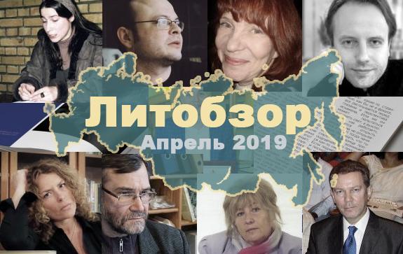 Литературный-обзор-периодики-литературные-журналы-и-интернет-в-апреле-2019