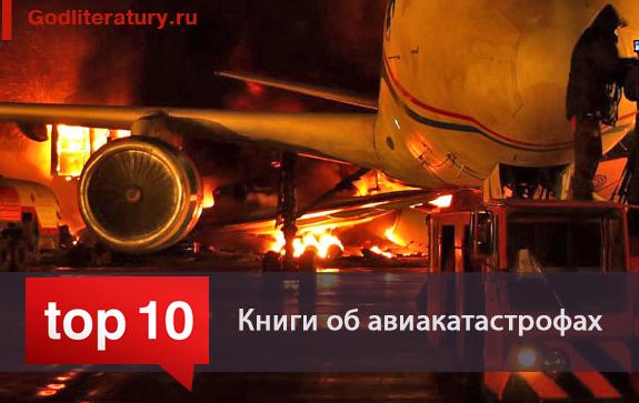 Топ-10-книги-об-авиакатастрофах