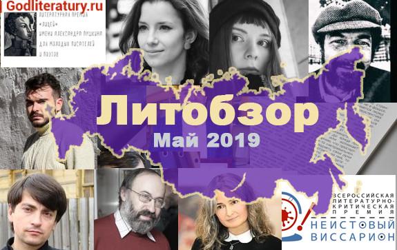 Литературный-обзор-периодики-литературные-журналы-и-интернет-в-мае2019