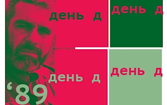 День Д